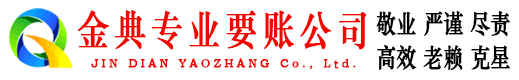 舞钢金典收账公司
